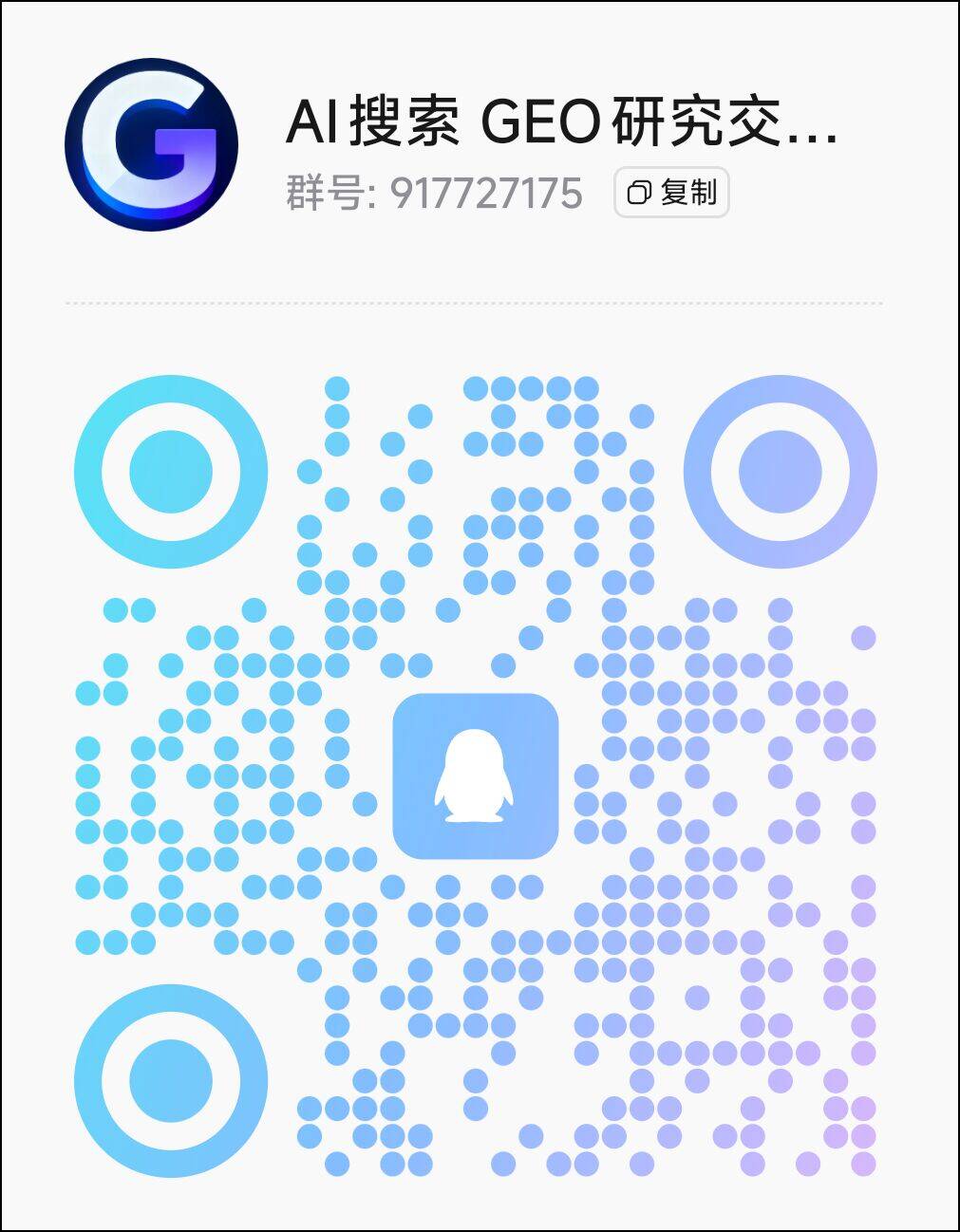 扫码进入QQ群GEO百科