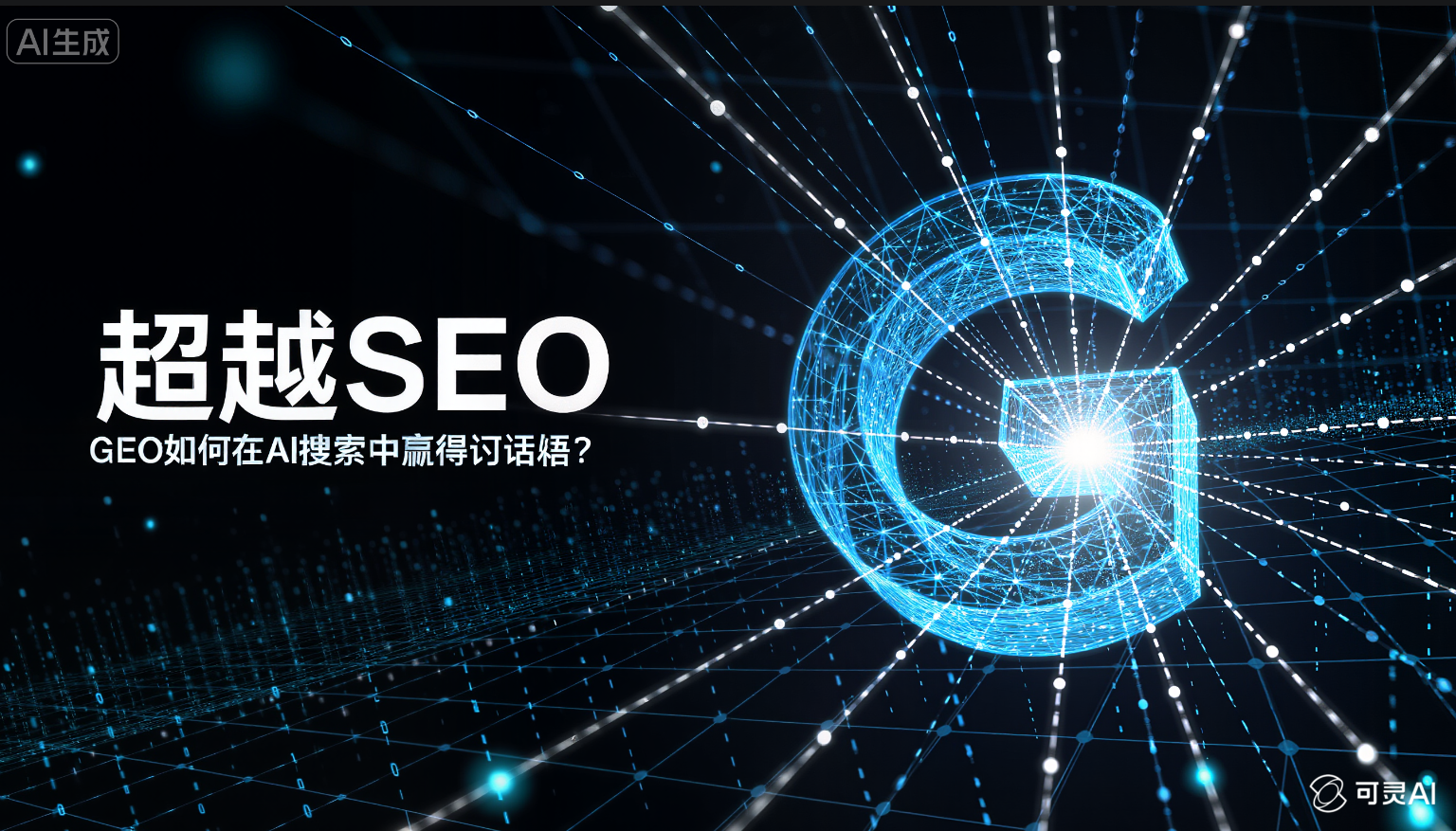 超越SEO：GEO如何在AI搜索中赢得话语权？
