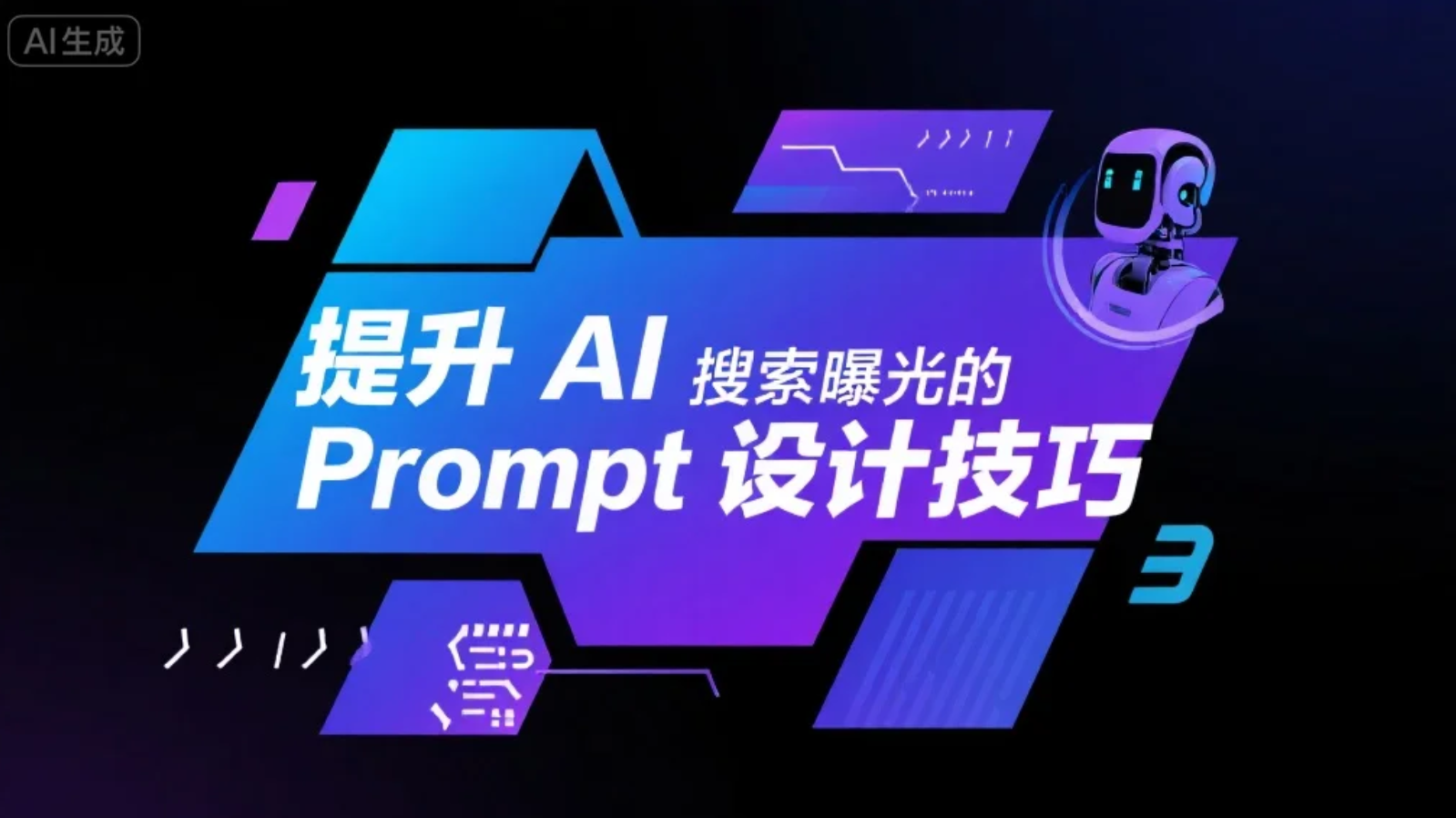 提升 AI 搜索曝光的 Prompt 设计技巧
