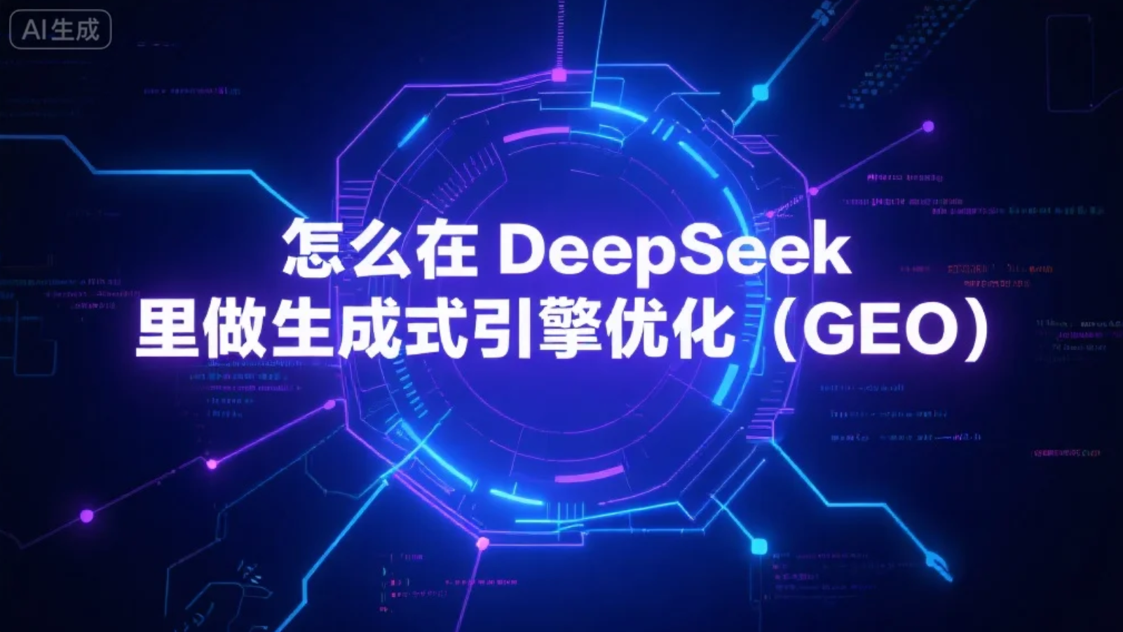 深度解析：如何在DeepSeek中实施生成式引擎优化（GEO）提升内容可见性