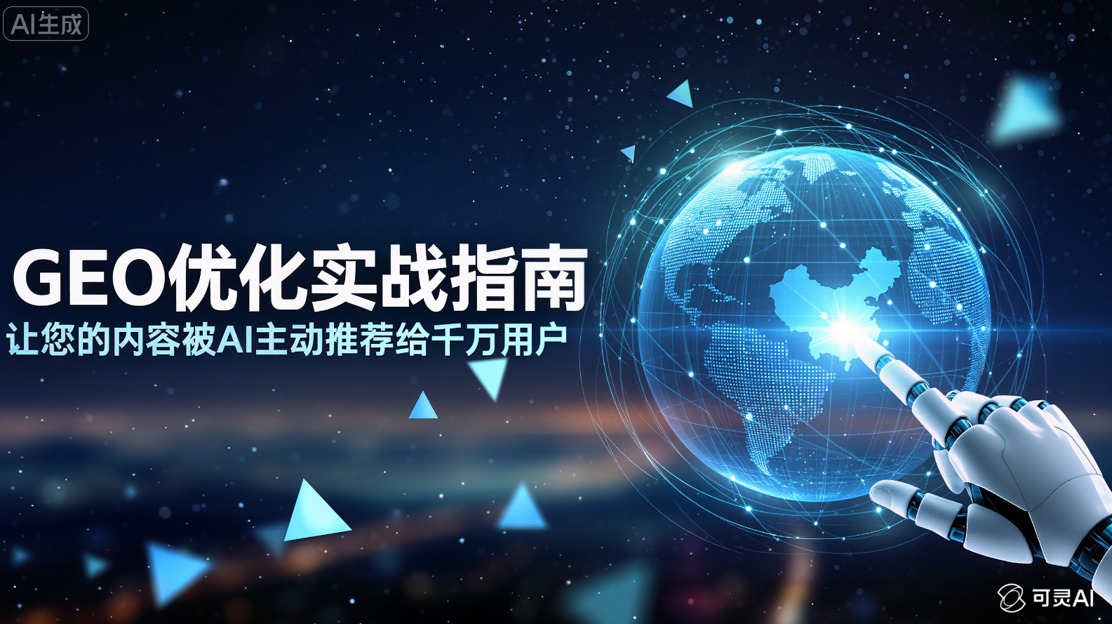 GEO优化实战指南：如何让您的内容被AI主动推荐给千万用户？