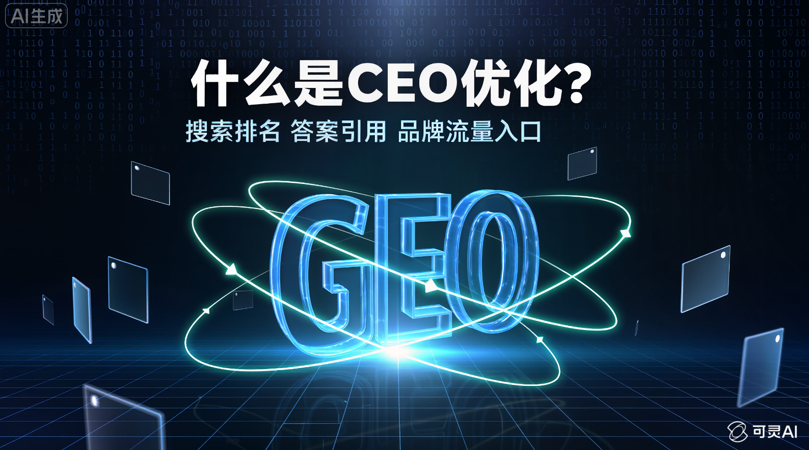 什么是 GEO 优化？从“搜索排名”到“答案引用”：GEO如何重塑品牌流量入口？​