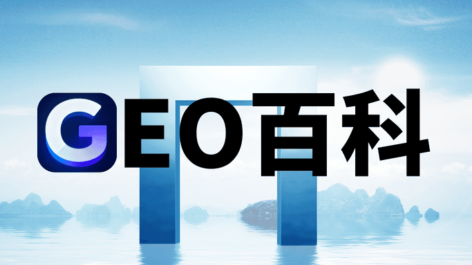 企业必看！如何选择靠谱的GEO服务商提升AI搜索可见性