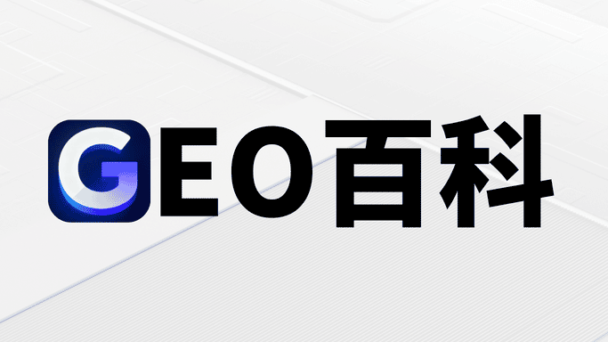 2025年GEO服务商终极指南：谁在领跑AI搜索优化赛道？