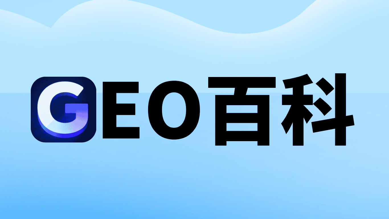 生成式引擎优化（GEO）全流程解析