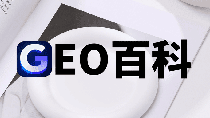 2025中国生成式引擎优化（GEO）服务商巅峰榜