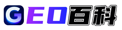 GEO百科